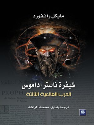 cover image of شيفرة ناستراداموس : الحرب العالمية الثالثة !